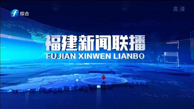 福建之窗：见证海峡之畔的辉煌变化