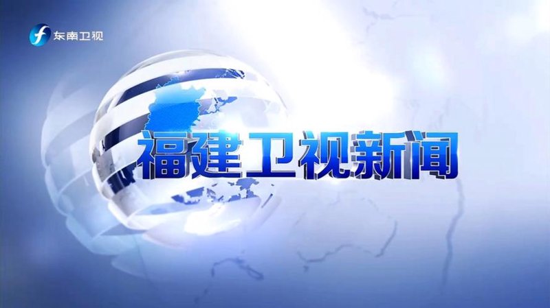 福建新闻